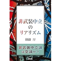 非武装中立のリアリズム | 纐纈 厚, 纐纈 厚 |本 | 通販 | Amazon